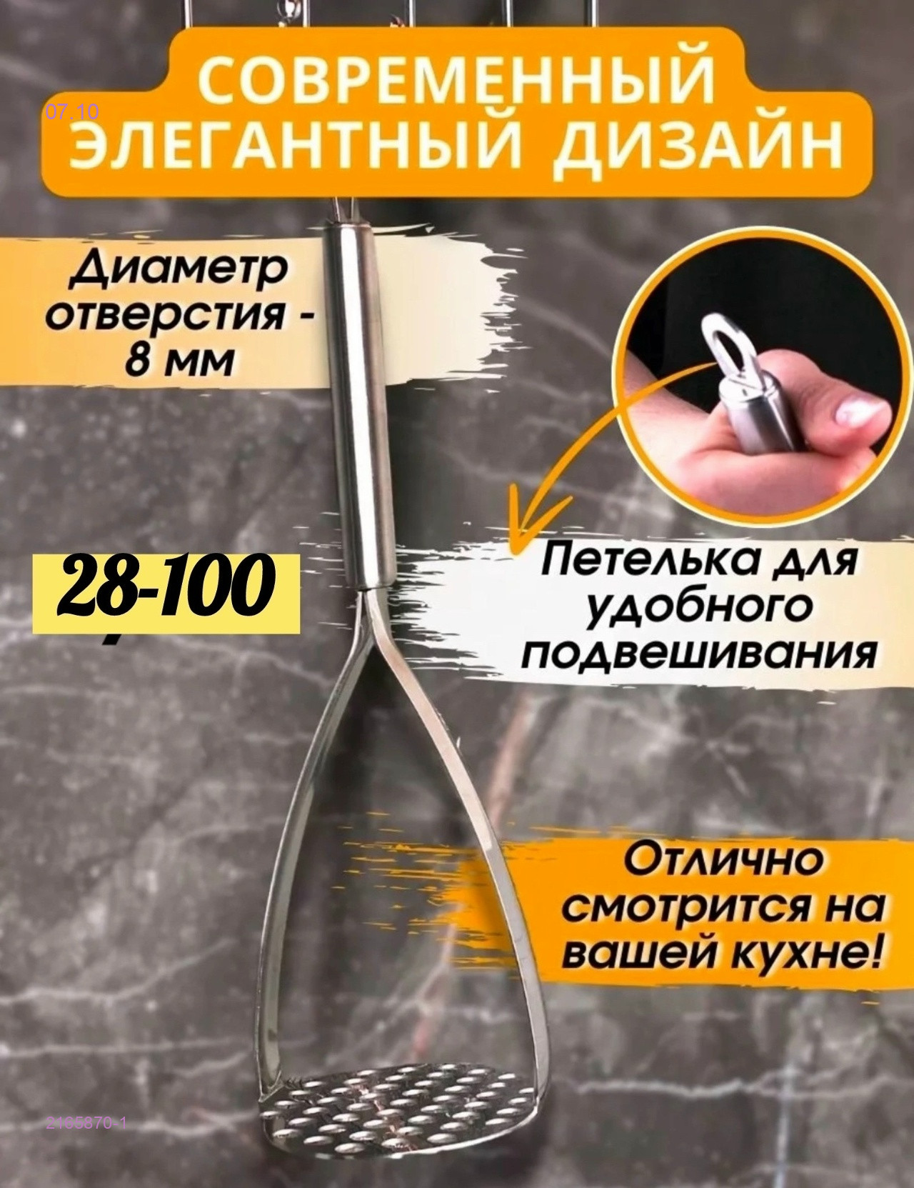 Толкушка для пюре 2165870-1
