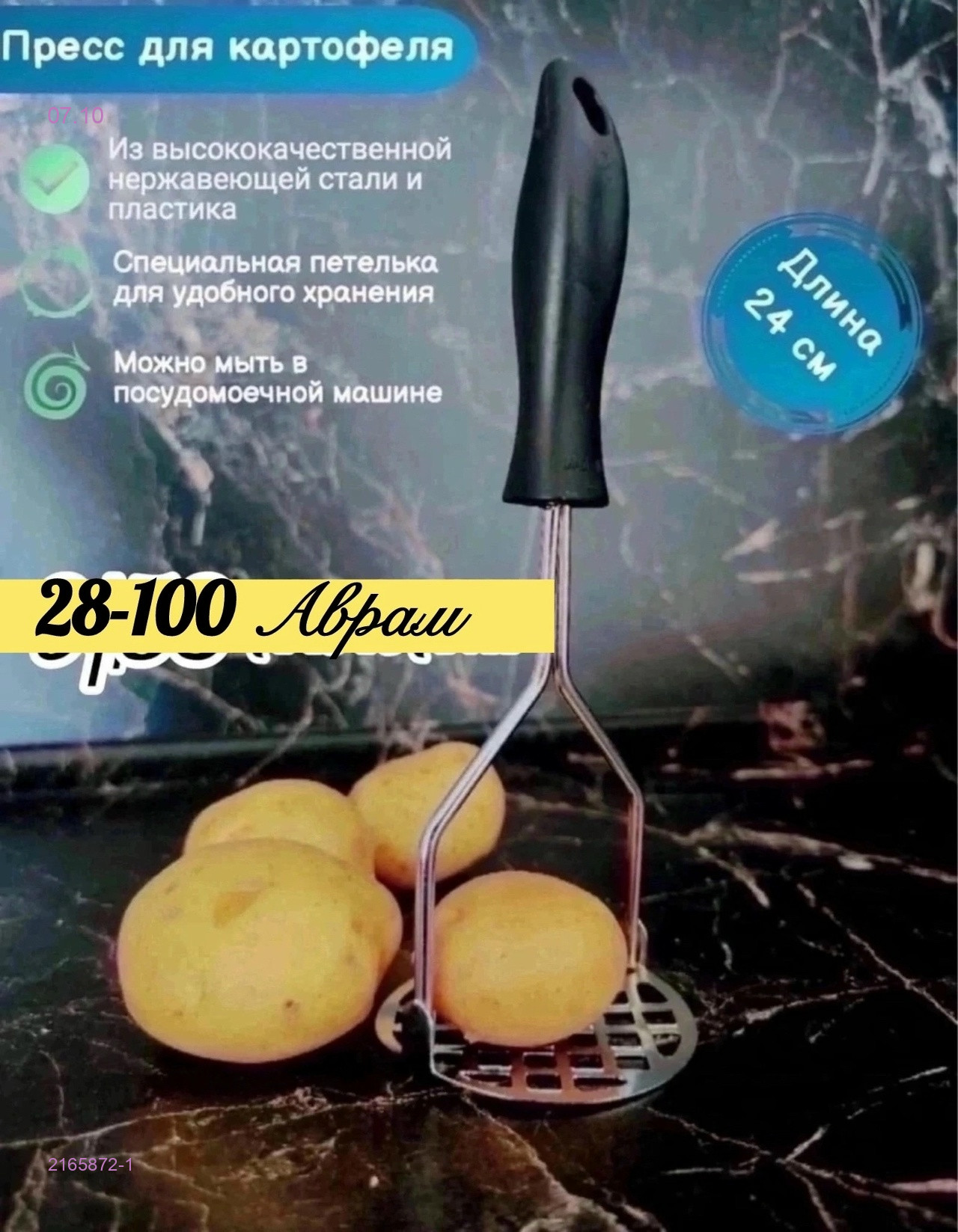 Толкушка пресс 2165872-1