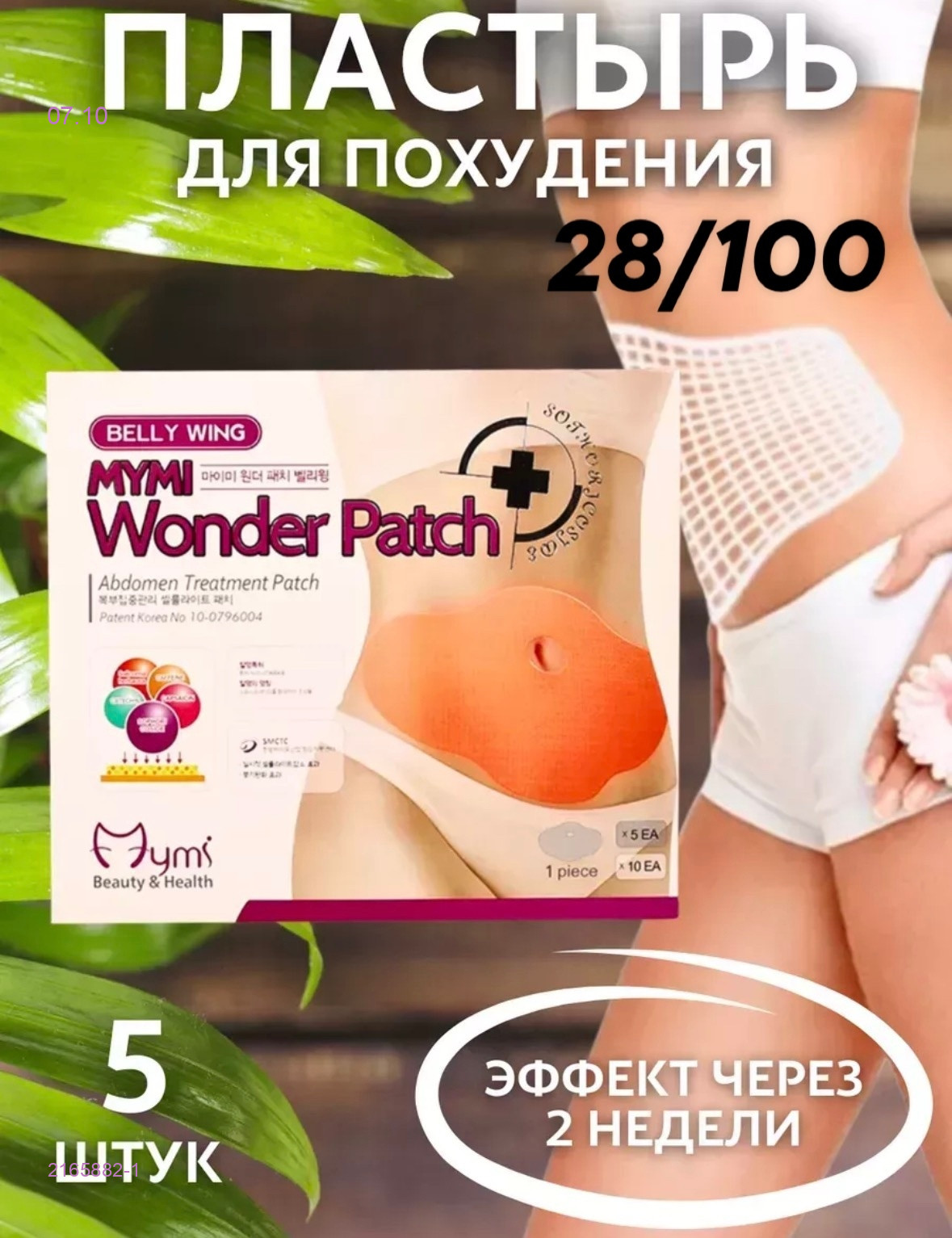 Пластырь для похудения 2165882-1