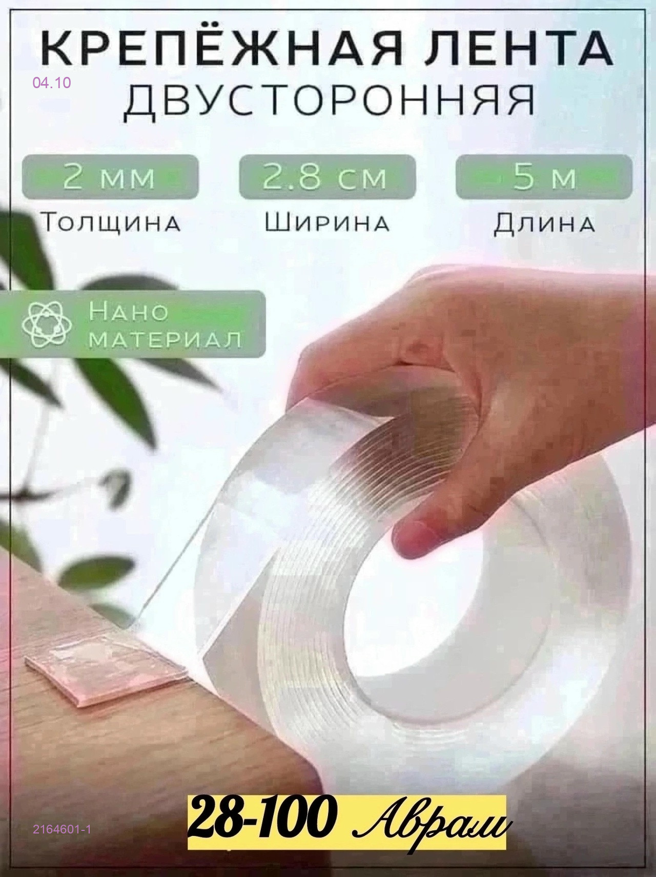клейкая лента 2164601-1