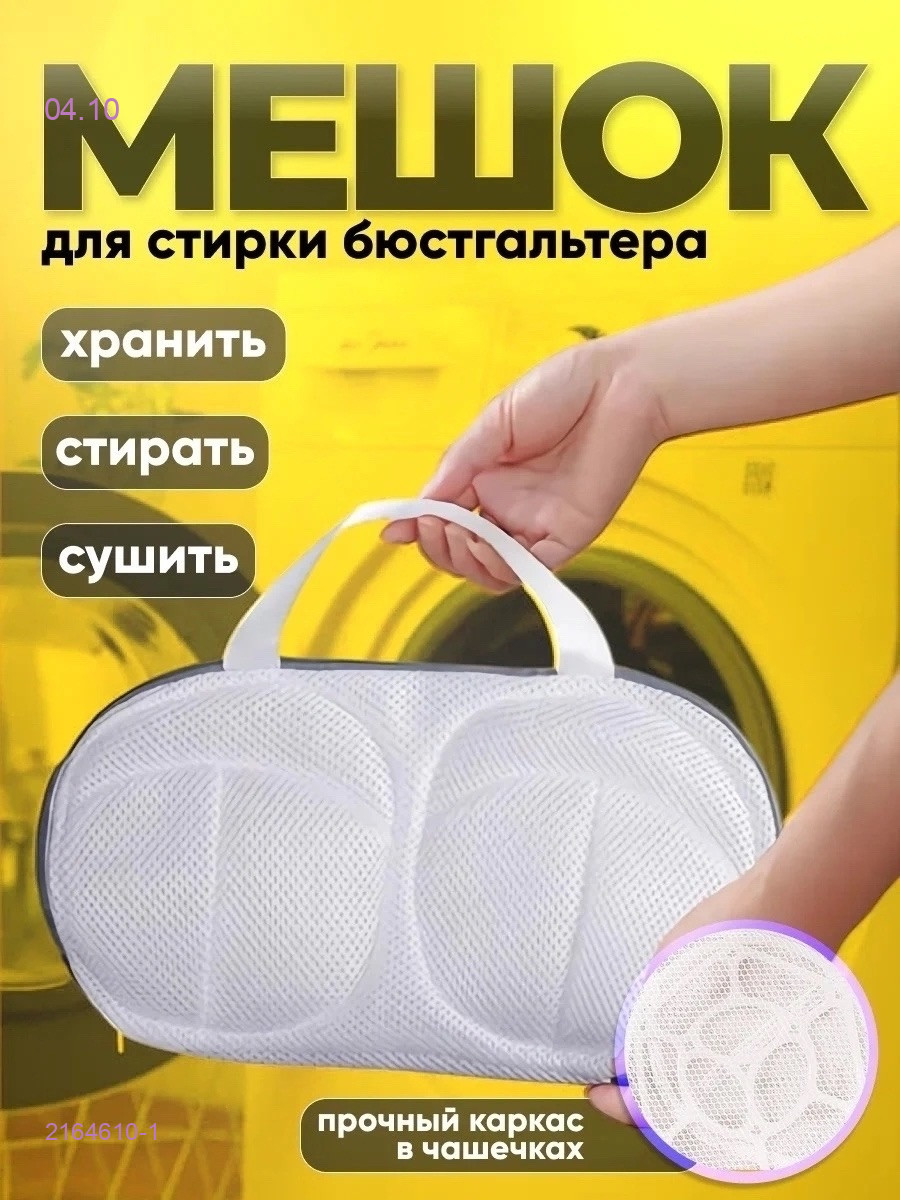 Мешок для стирки 2164610-1