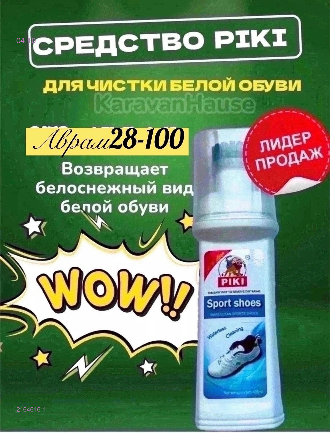 средство для чистки обуви. 2164616-1