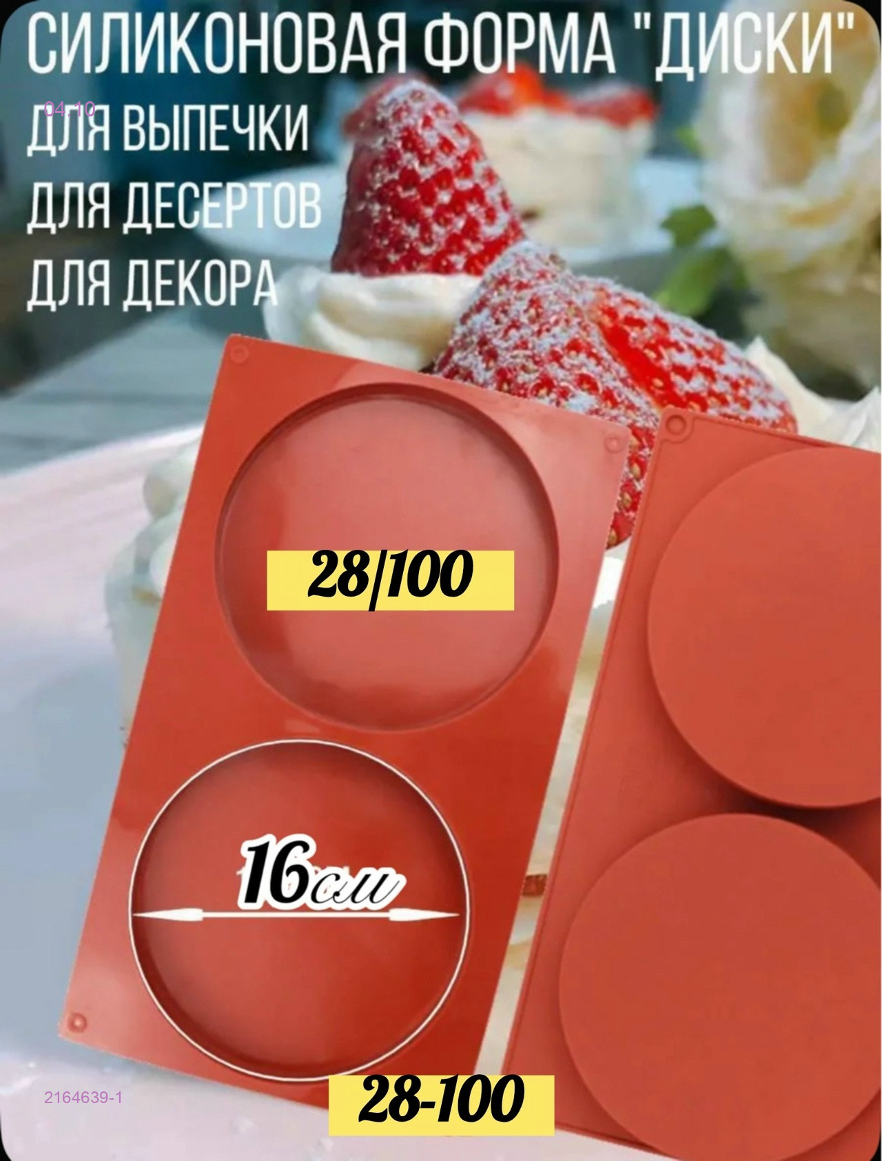 Форма силиконовая 2164639-1