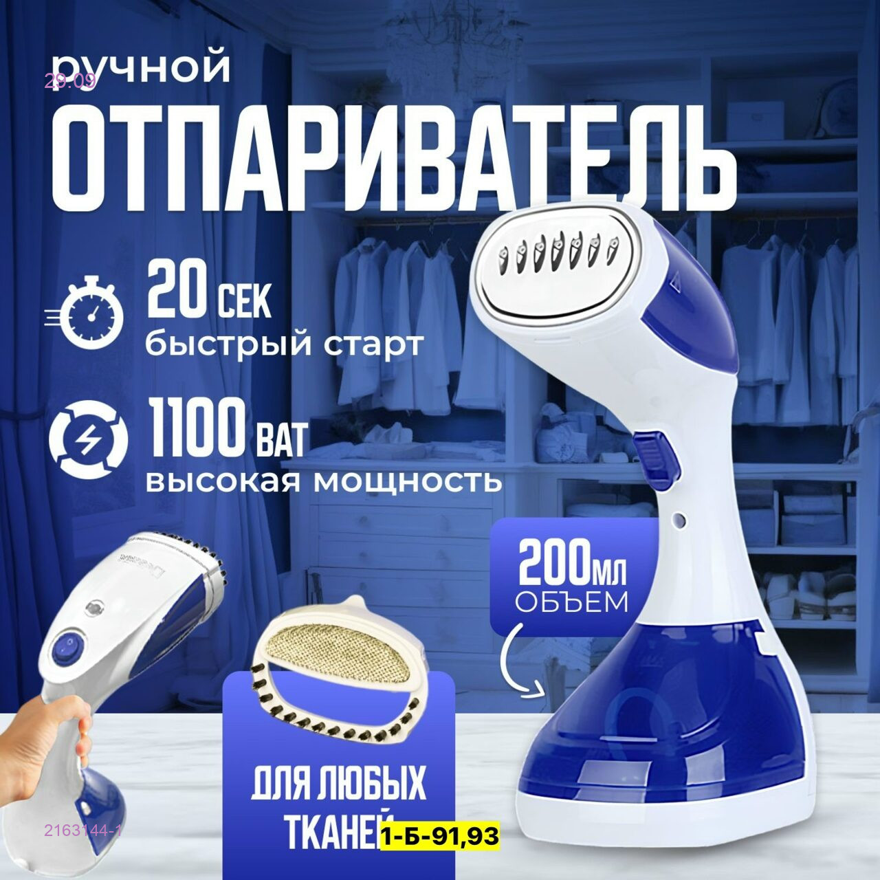 Отпариватель 2163144-1