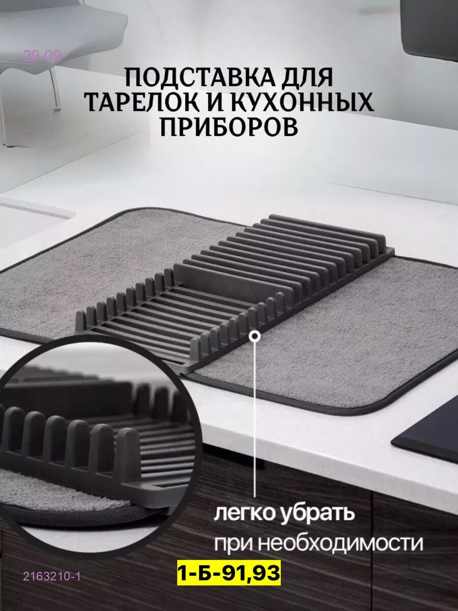Коврик для сушки посуды 2163210-1